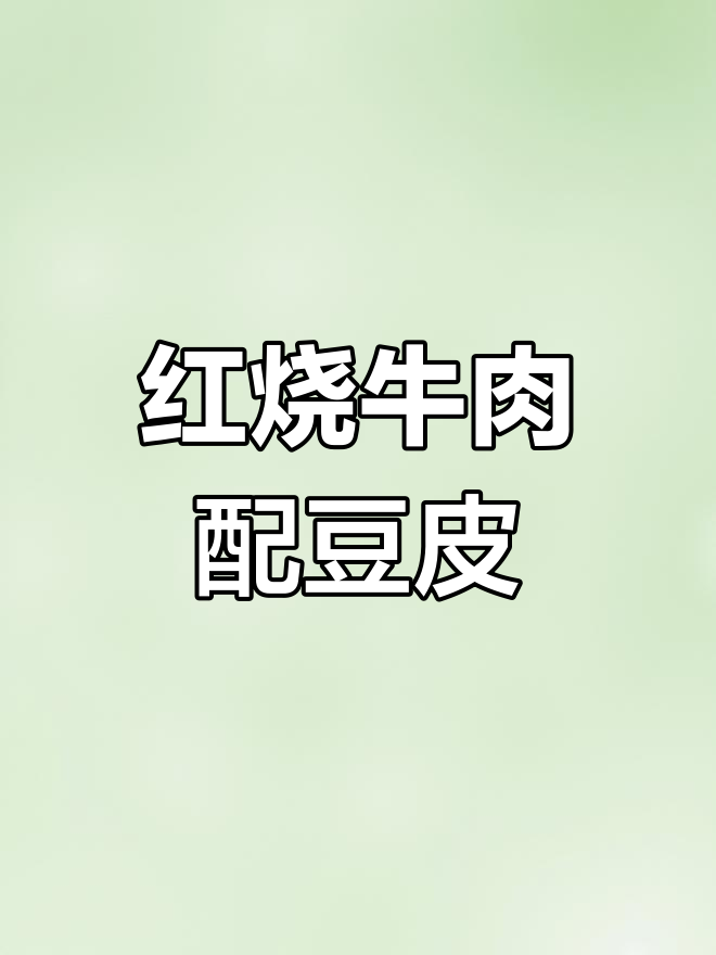 牛肉与豆皮的完美搭配,两碗饭也不够