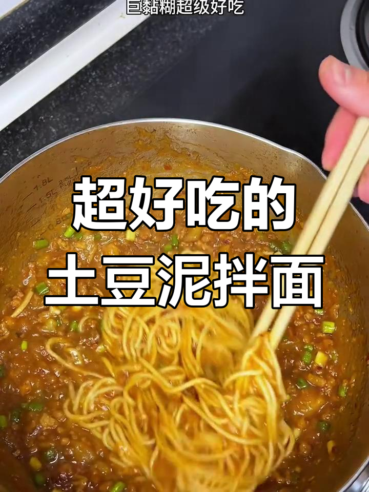 肉沫土豆泥拌面,黏糊又超好吃!