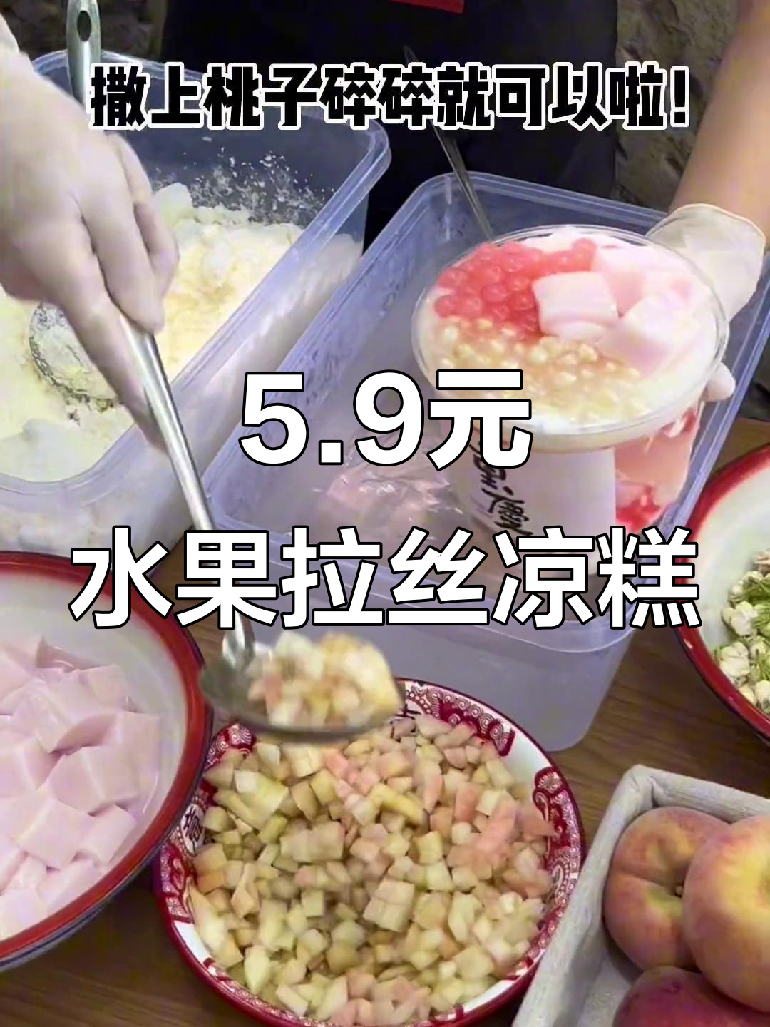 重庆街头5.9元水果拉丝凉糕,夏日清凉必备!