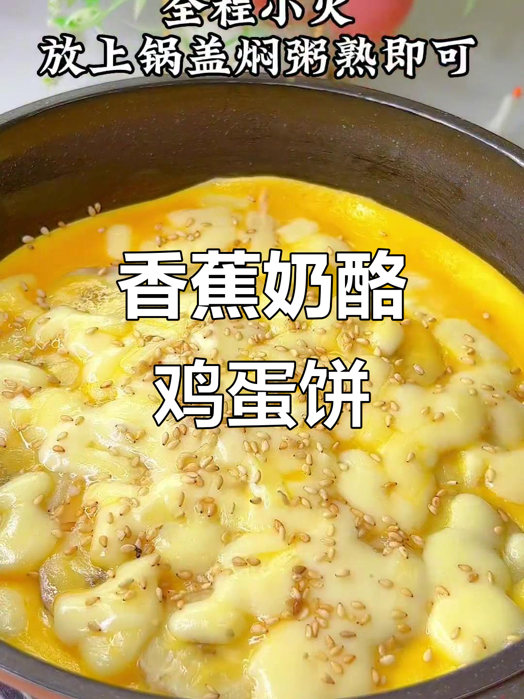 香蕉奶酪鸡蛋饼,奶香浓郁拉丝美味,宝宝辅食新吃法