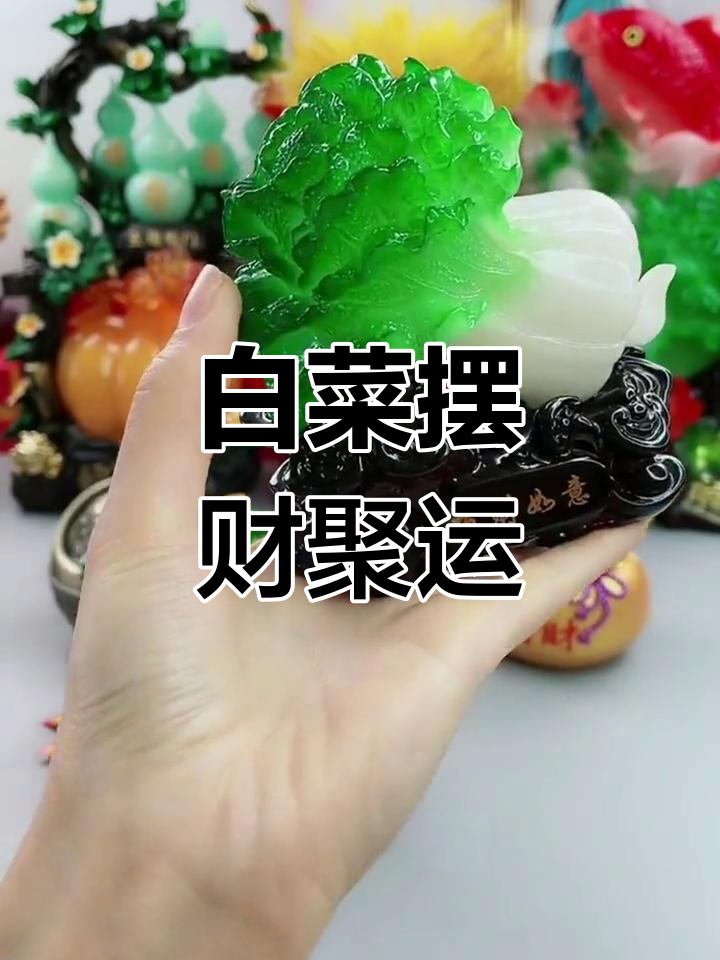 白菜摆件寓意深,财运滚滚来