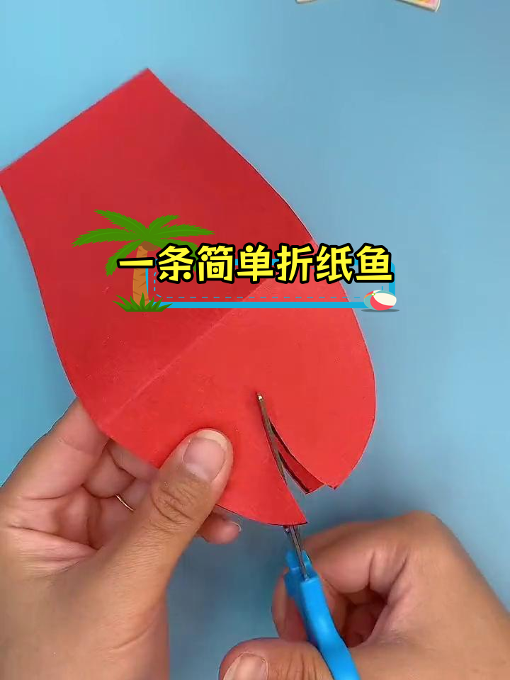 折纸小鱼,轻松学做创意手工