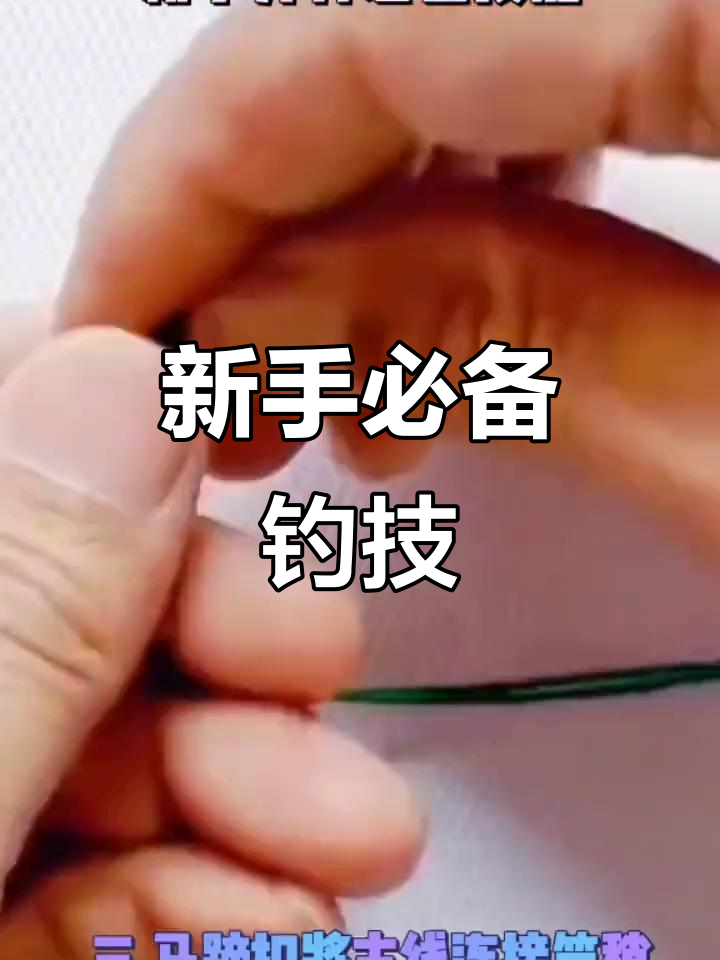 新手钓鱼必学三大技巧,轻松掌握鱼线打结方法