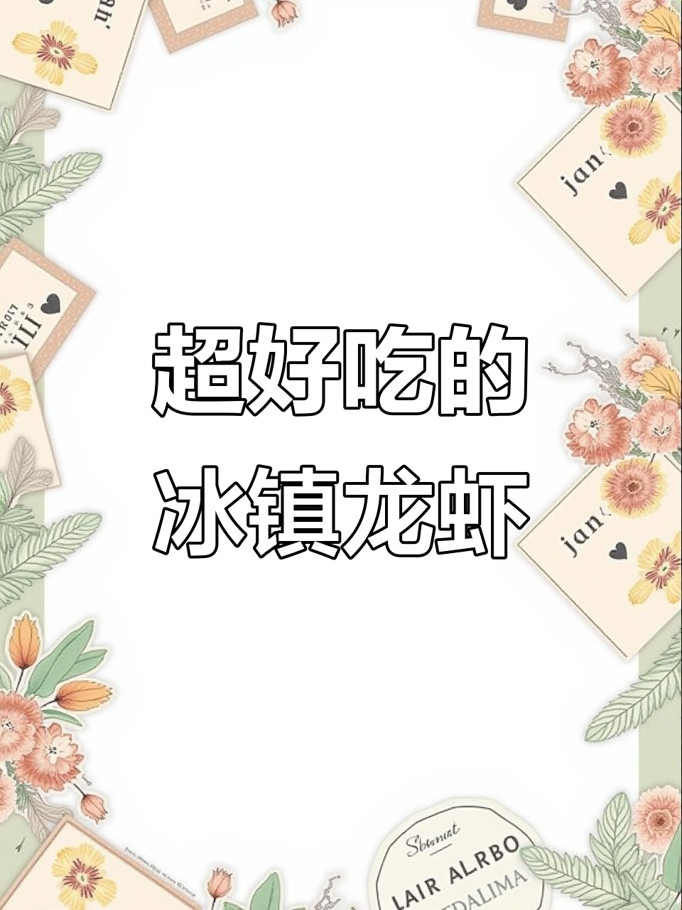 冰镇小龙虾新做法,酸甜可口又过瘾