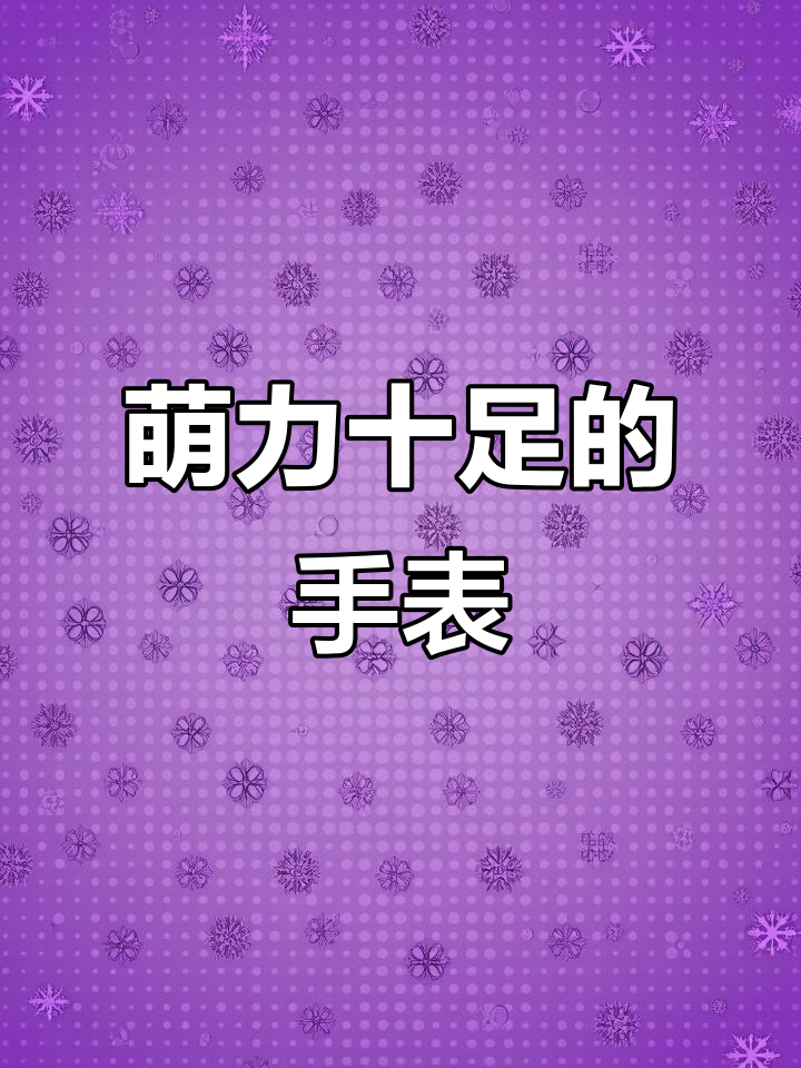 这手表超萌,动态小黄鸭壁纸让娃疯狂!