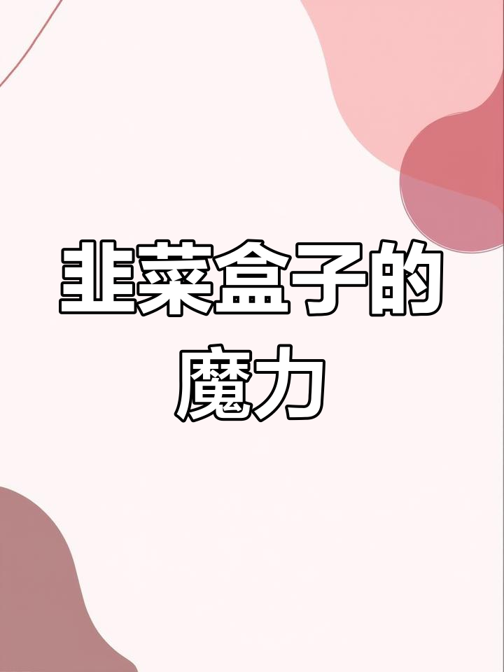 韭菜盒子,一周不吃就感觉少了点什么,北方人的独特情怀