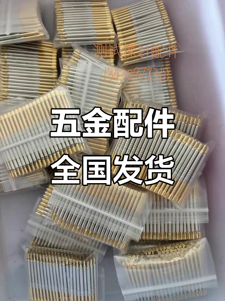 连接器、弹簧针与鳄鱼夹等五金配件,全国发货无忧