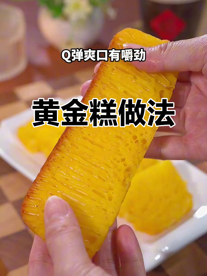 椰香四溢,黄金糕软糯有嚼劲,蒸烤皆宜!