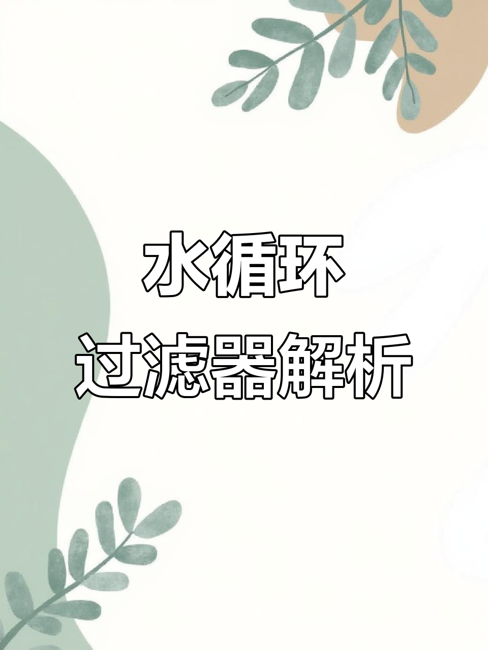 揭秘锦鲤鱼池水循环过滤系统,3D拆解让你一目了然