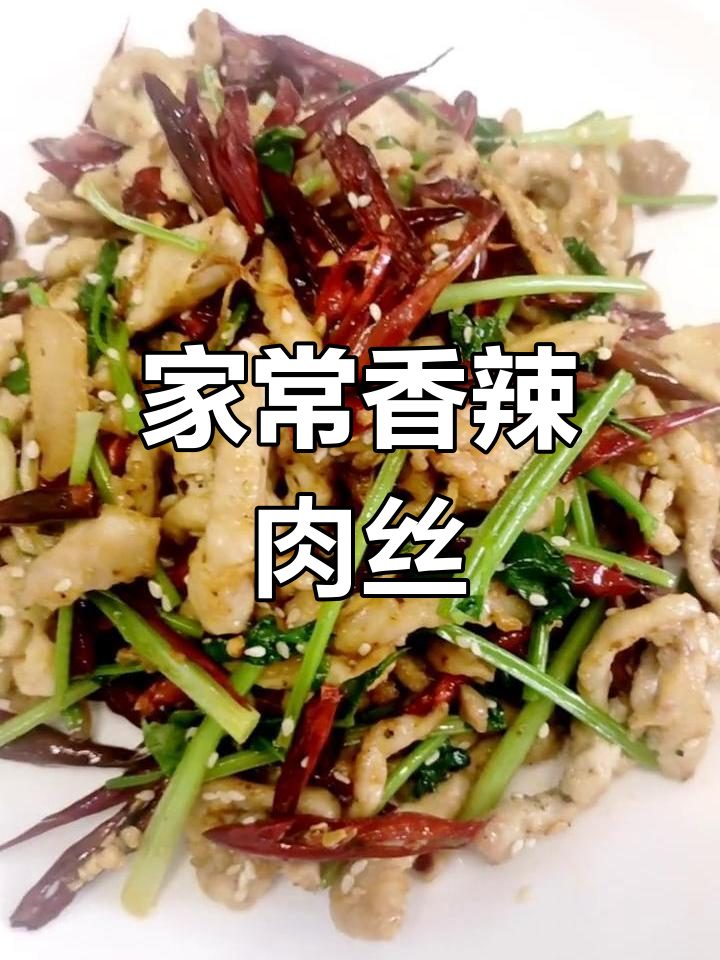 香辣肉丝的家常做法,外脆内嫩超美味