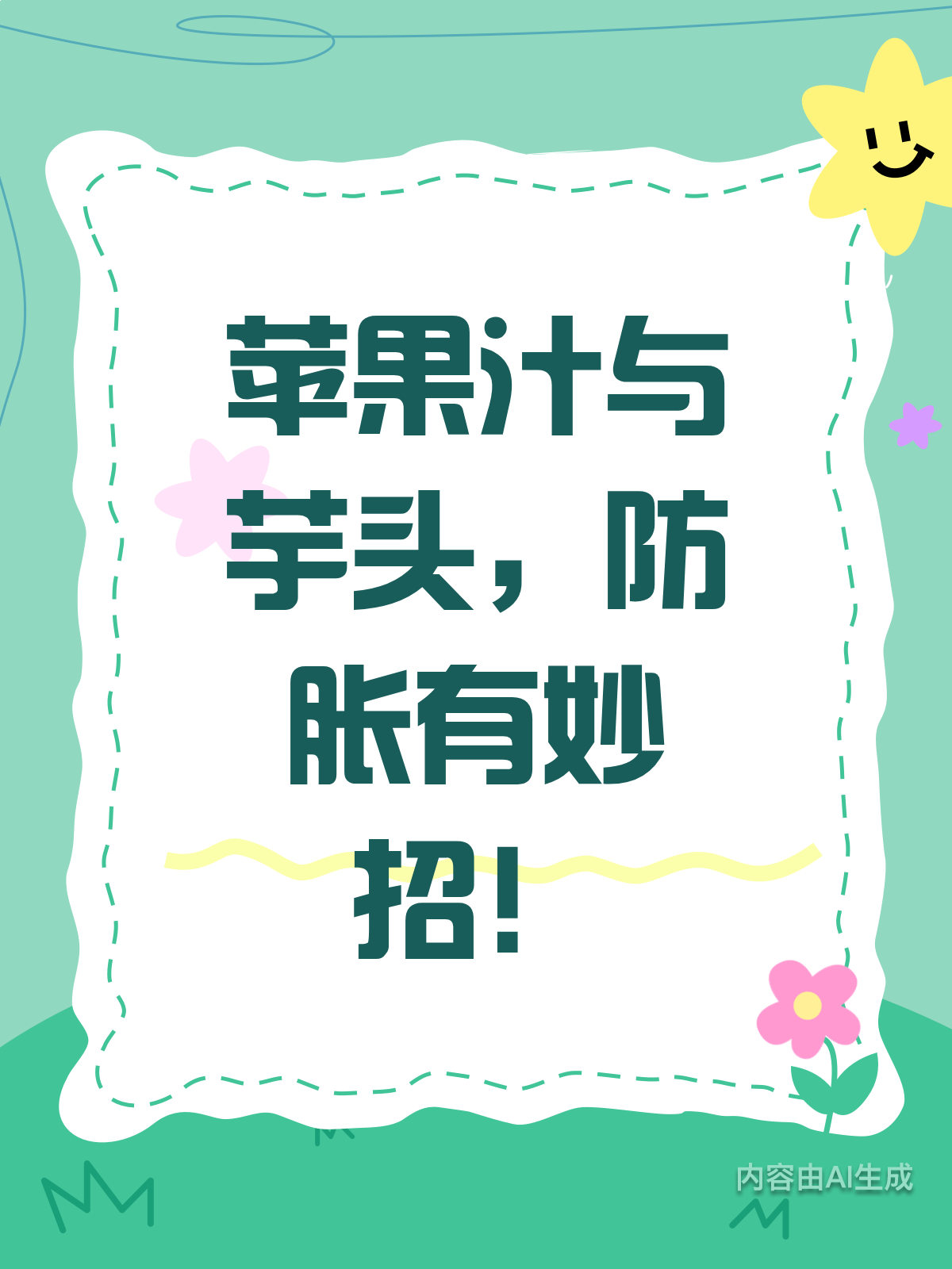 苹果汁VS芋头汁，喝哪个更防胀？