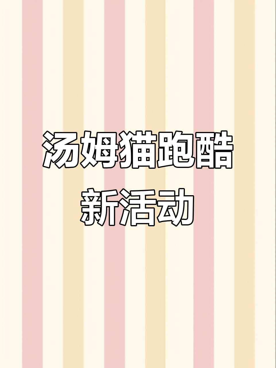 汤姆猫跑酷新玩法:高压挑战等你来战!