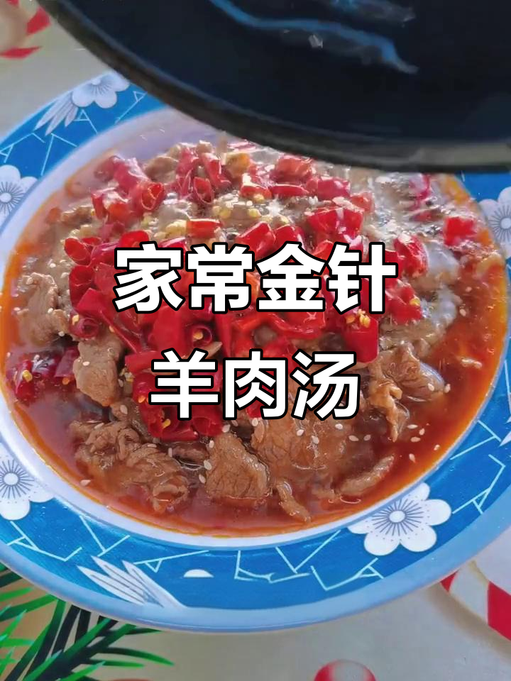 金针菇羊肉汤,家常麻辣味十足