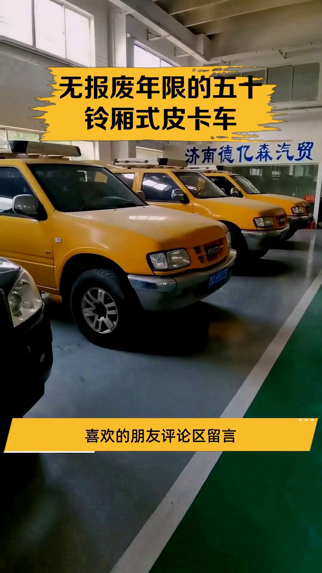 无报废年限的五十铃厢式皮卡车