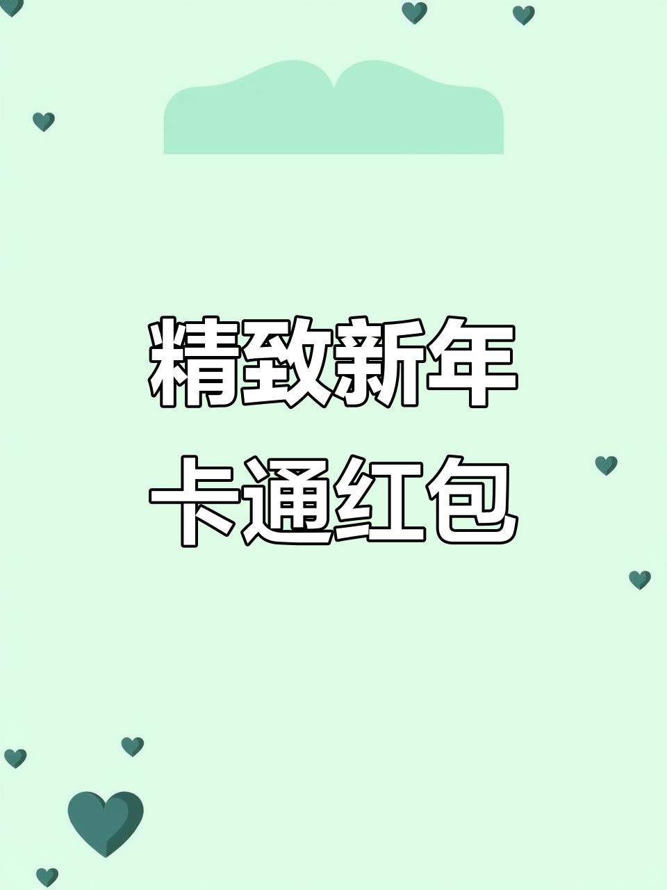 新年红包设计满满细节,送家人朋友超有仪式感