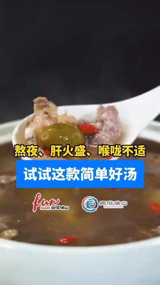 熬夜党,肝火过盛、易发脾气、咽喉不适,不妨来一碗青榄炖螺头瑶柱汤(编辑:梁健恒;责编:岑倩