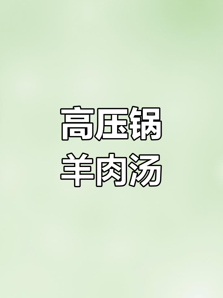 冬季暖心羊肉汤,高压锅炖出鲜美无腥味