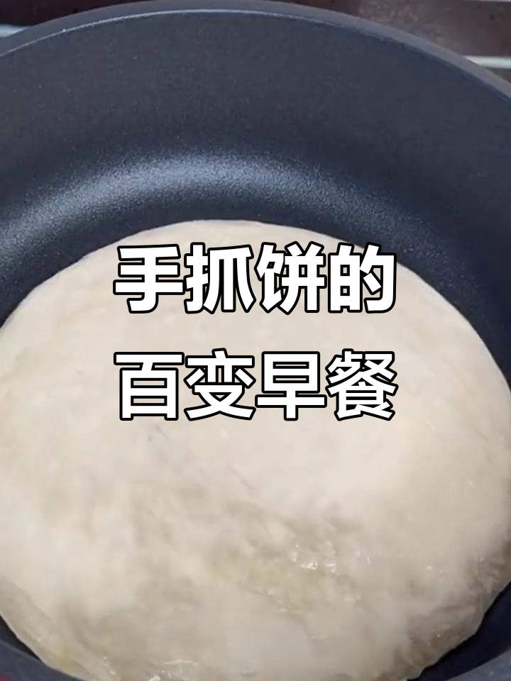 早餐新吃法,手抓饼100种做法大揭秘