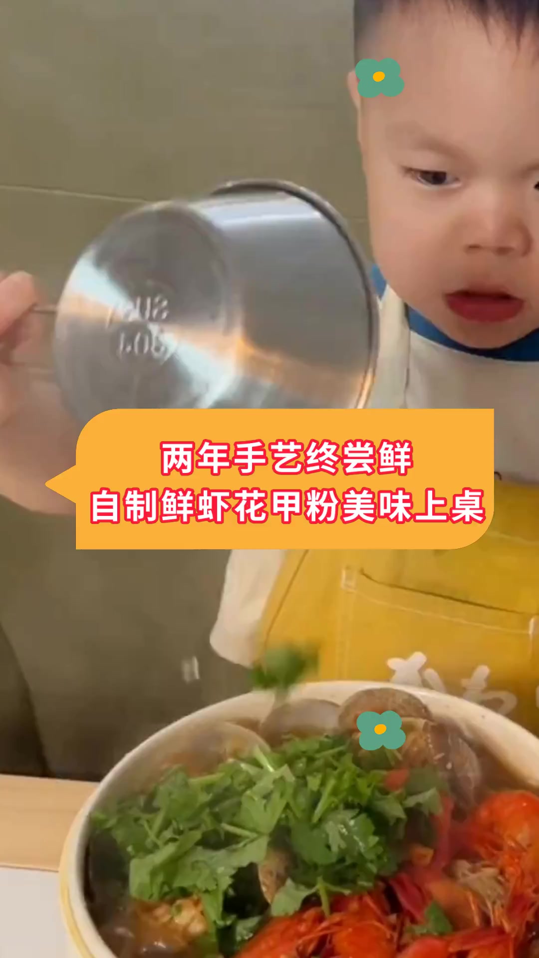 两年手艺终尝鲜自制鲜虾花甲粉美味上桌