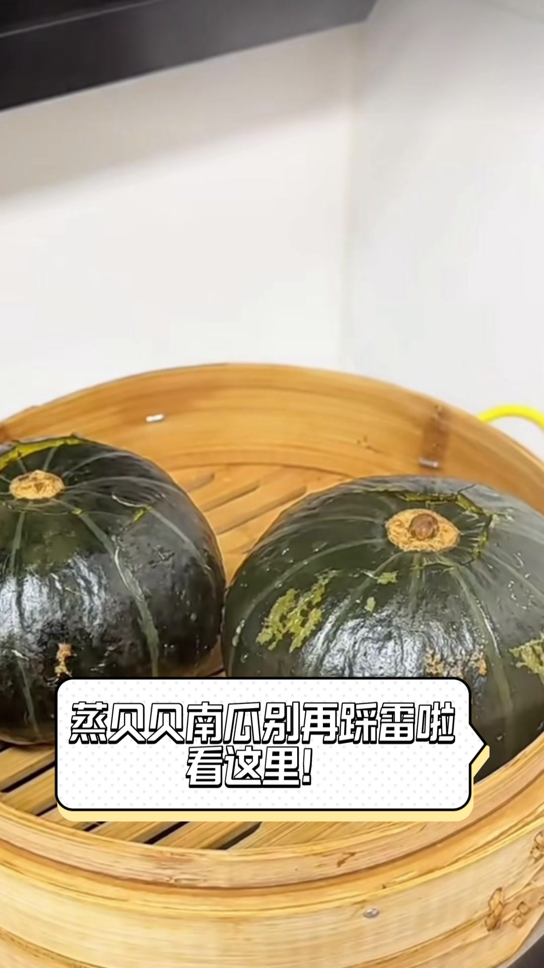 蒸贝贝南瓜,别再踩雷啦,看这里!