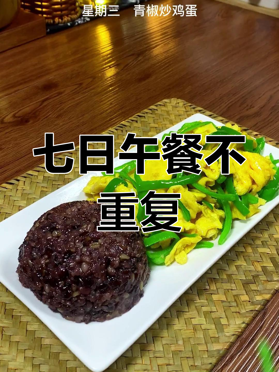 一周七天午餐不重样,营养搭配更健康