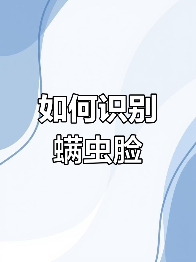 螨虫脸的症状与应对方法