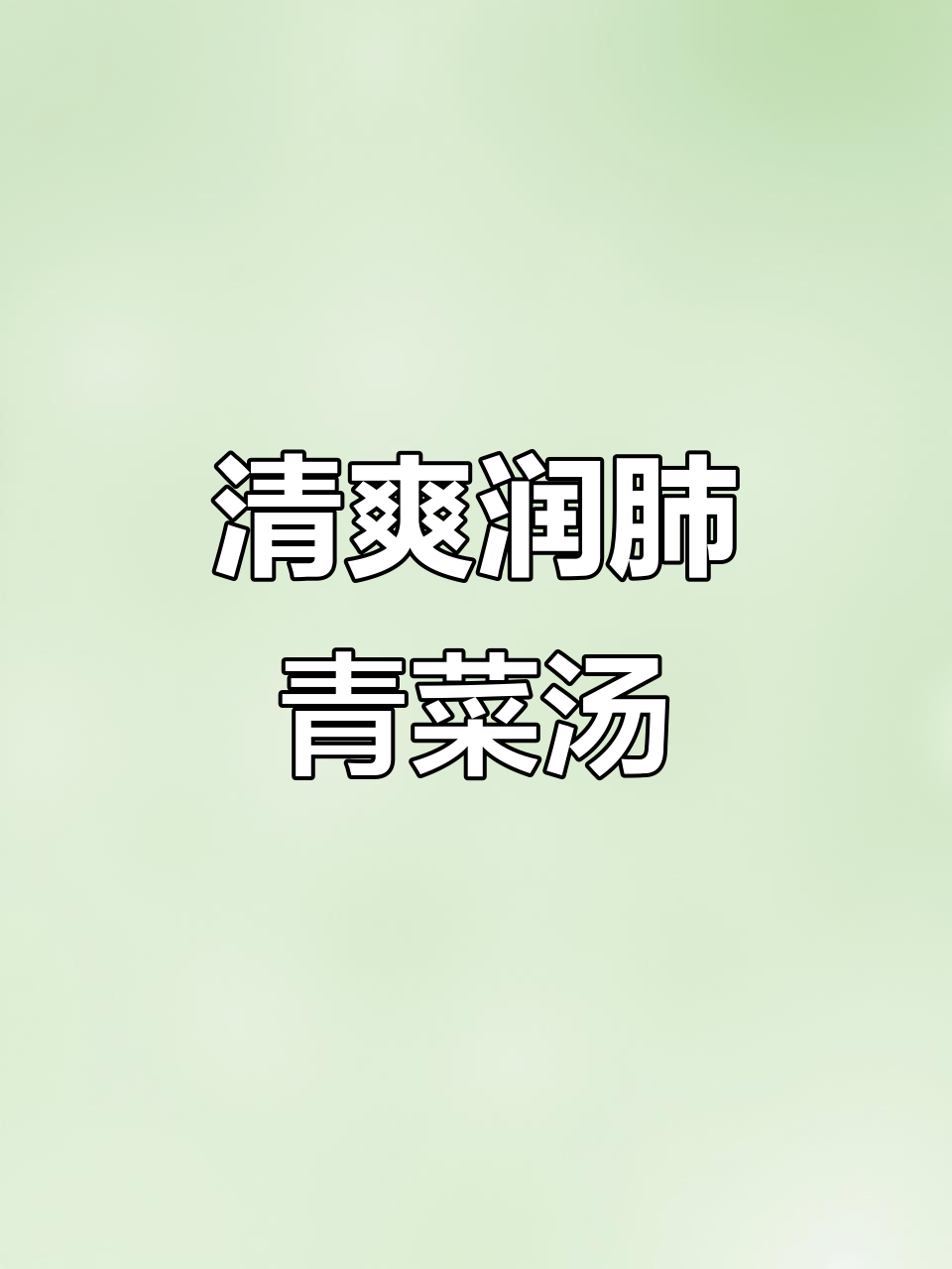 秋季润肺养生汤，清爽去火又解渴