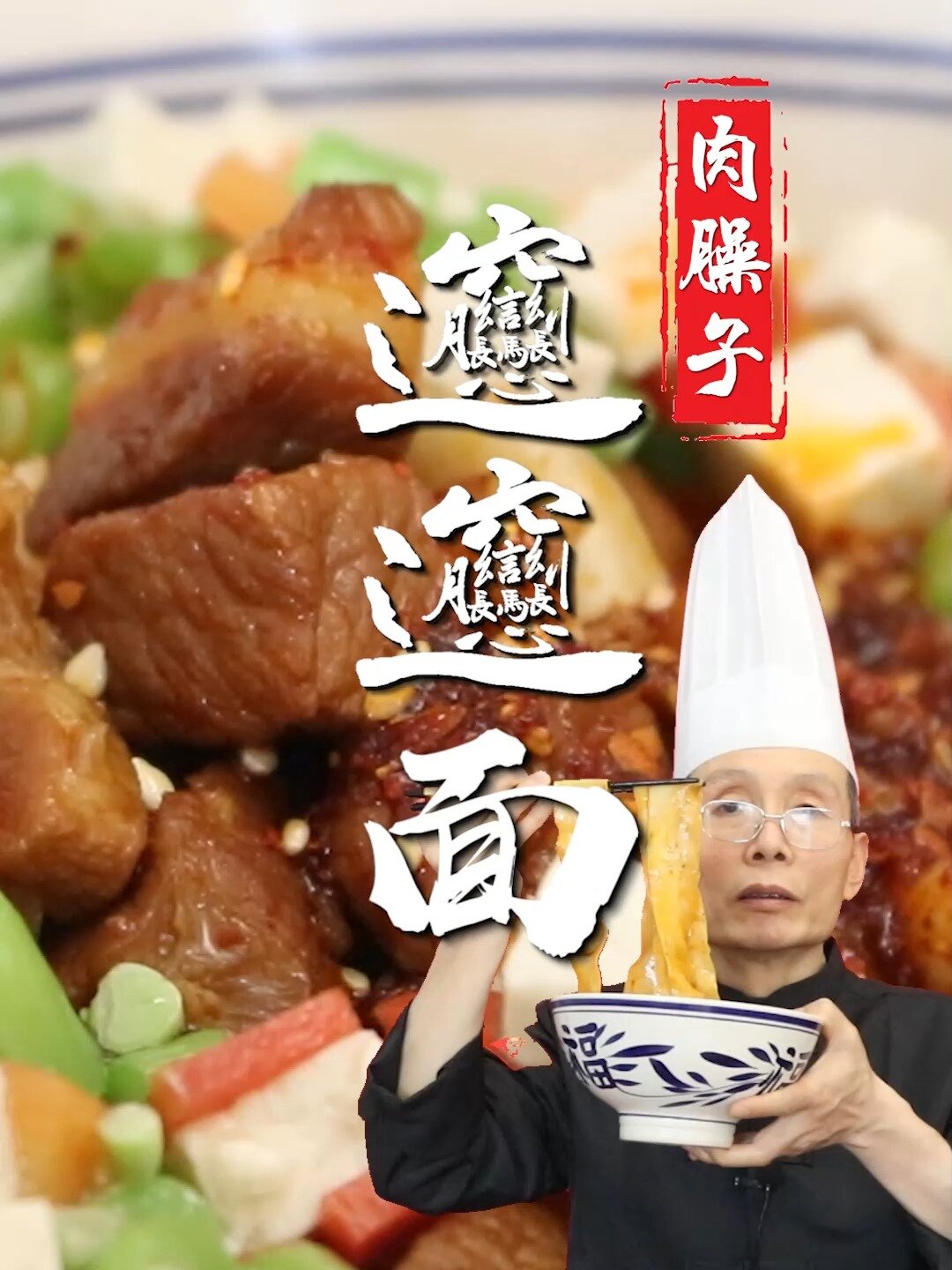 我们陕西人最爱吃的就是这一碗肉臊子干拌面