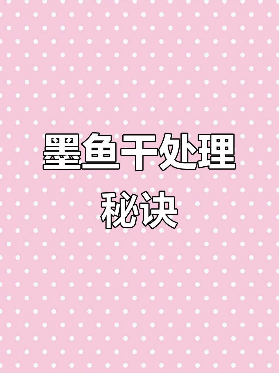 墨鱼干处理小技巧,值得收藏!