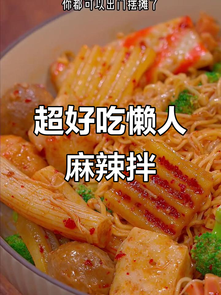 学会这个麻辣拌做法，轻松开店不愁生意