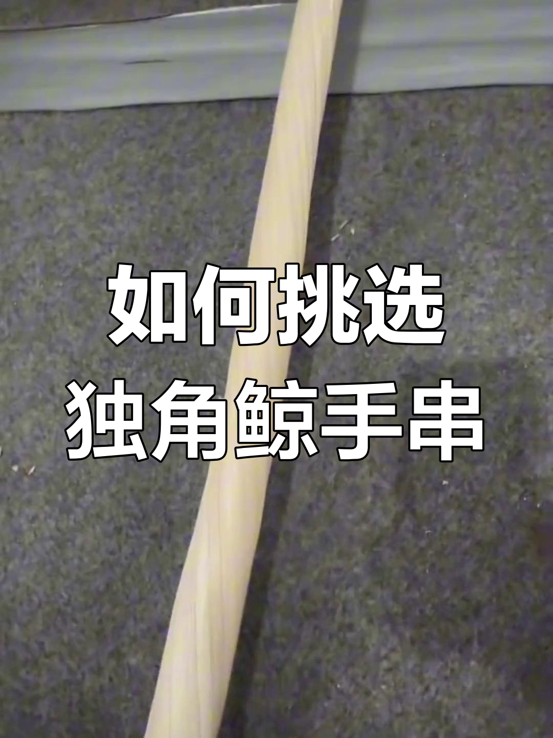 独角鲸手串选纯肉还是带皮?新手必看!