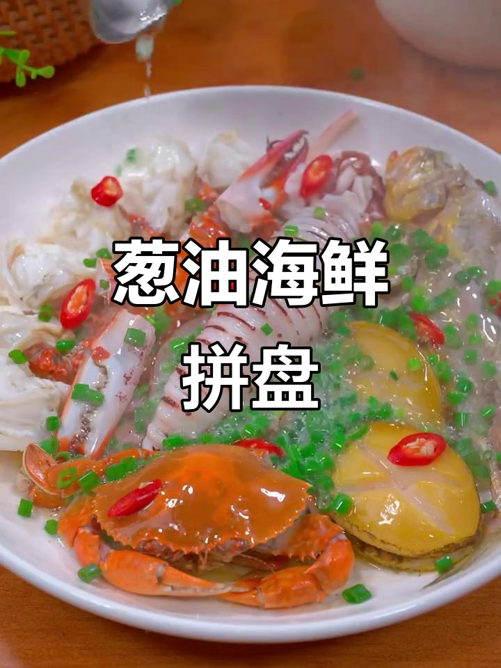 中秋必备!葱油海鲜拼盘,简单又美味