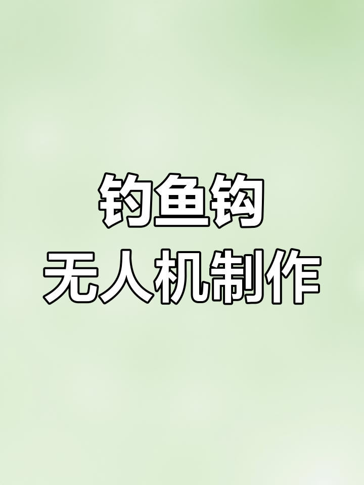 自制钓钩无人机,轻松救援不手抖