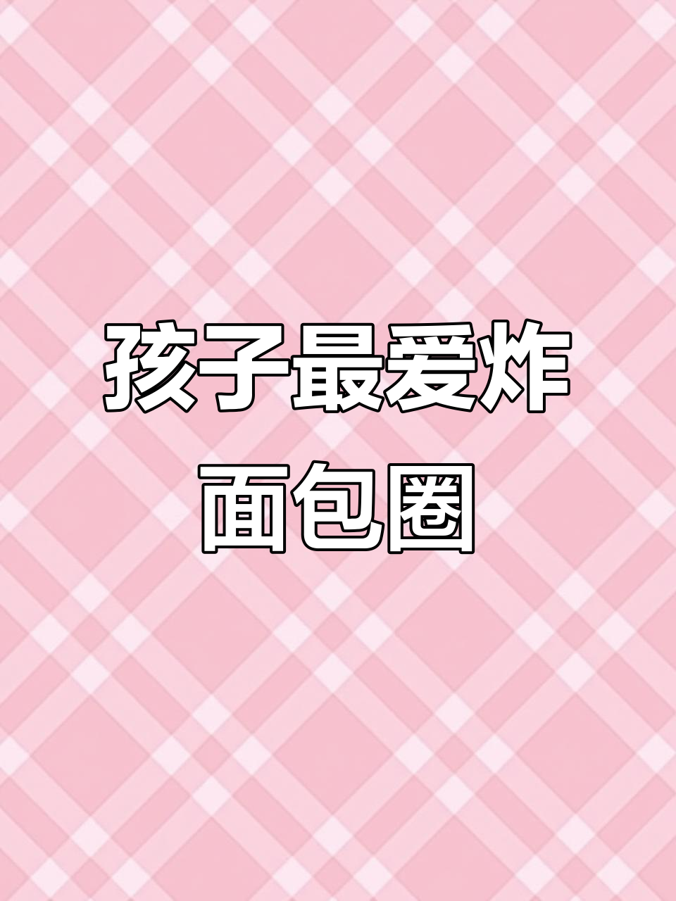 轻松做孩子爱吃的油炸面包圈,简单又美味
