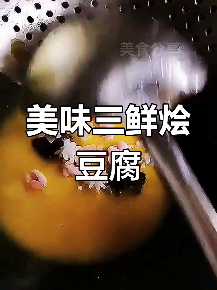 三鲜烩豆腐,玉脂豆腐配鱿鱼花虾仁,味道超赞