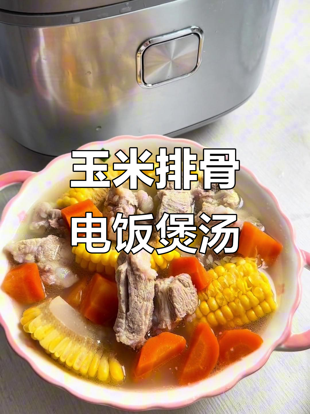 电饭煲玉米排骨汤,简单又美味