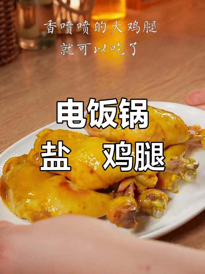 盐焗鸡腿,电饭煲也能做!