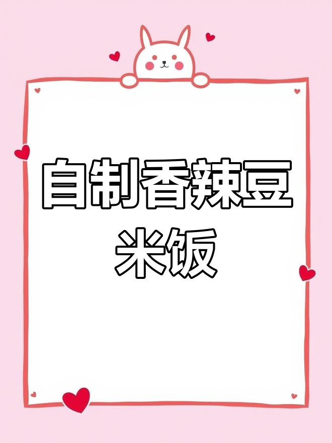 青椒烩豆米,简单又下饭的贵州家常菜