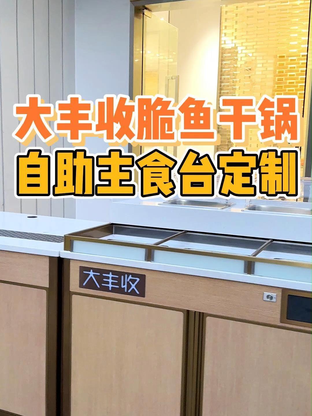 大丰收脆鱼中餐自助台根据操作习惯定制设计 大丰收脆鱼 自助餐台 康灵盾多功能智能调料台 自