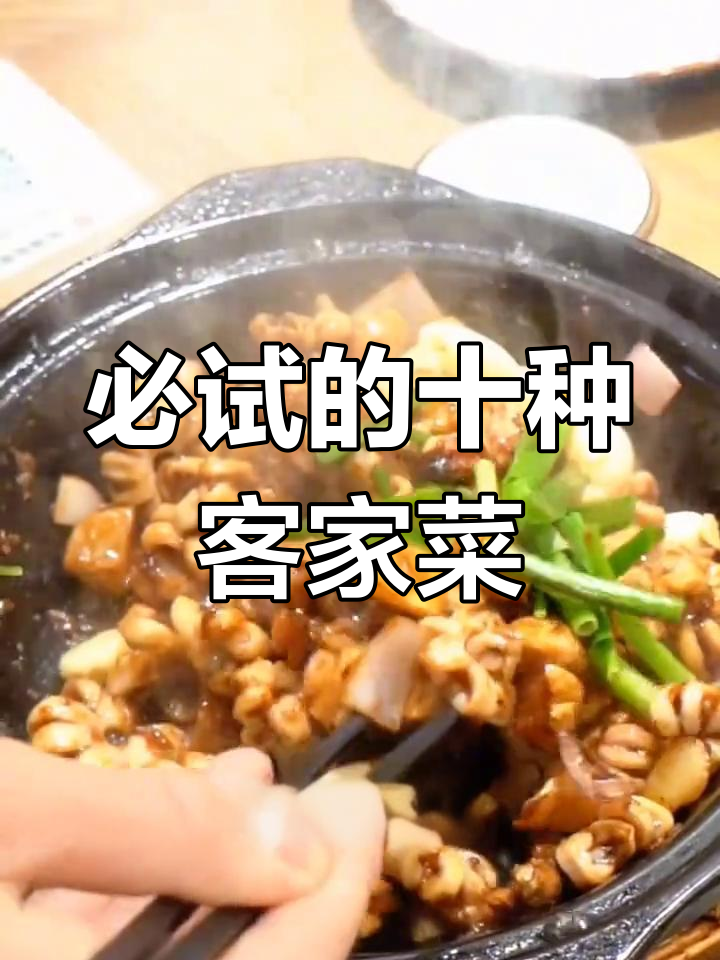 客家十大经典家常菜,吃过都说好