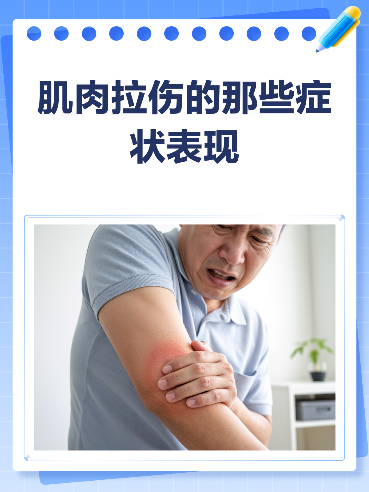 肌肉拉伤,痛到不敢动?这些症状你得知道!