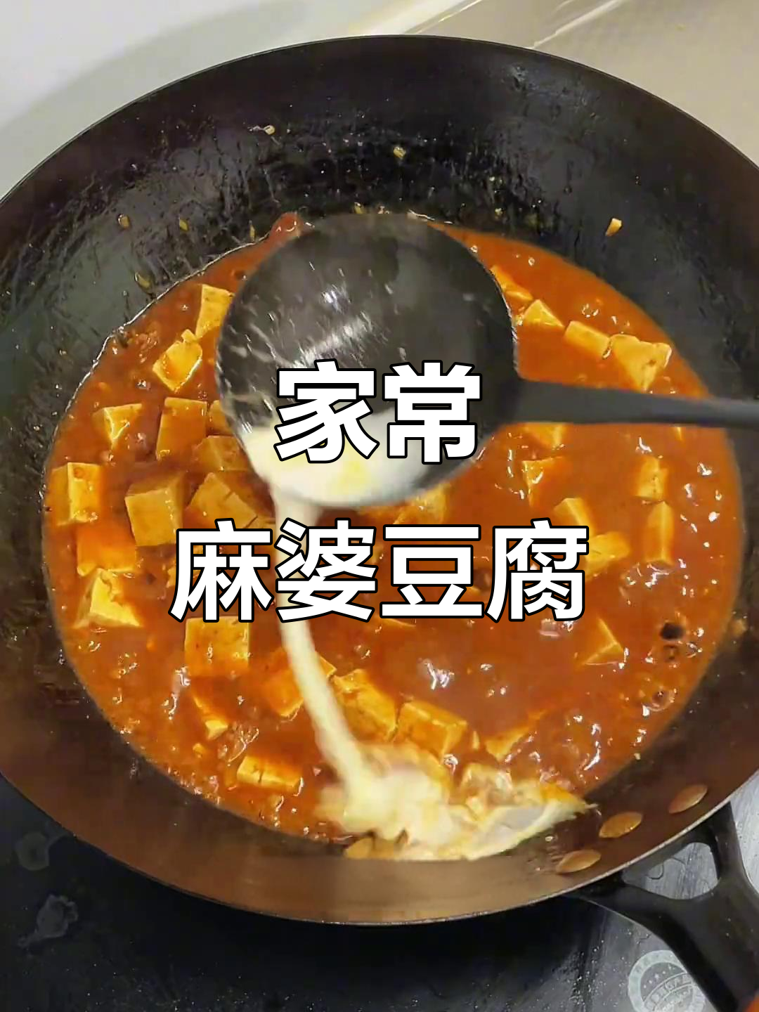 麻婆豆腐家常做法,简单又美味