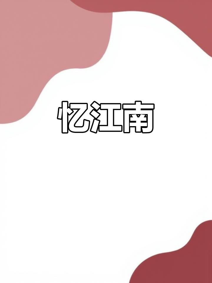 江南春景,诗情画意