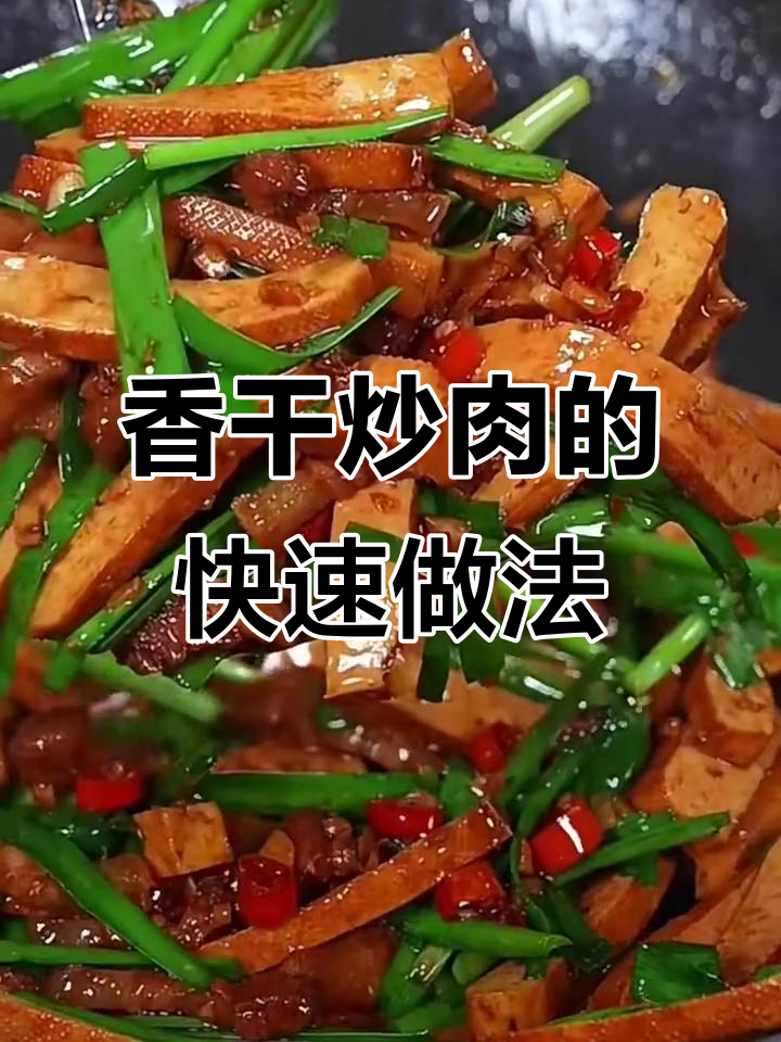 香干炒肉,简单又下饭的辣味家常菜