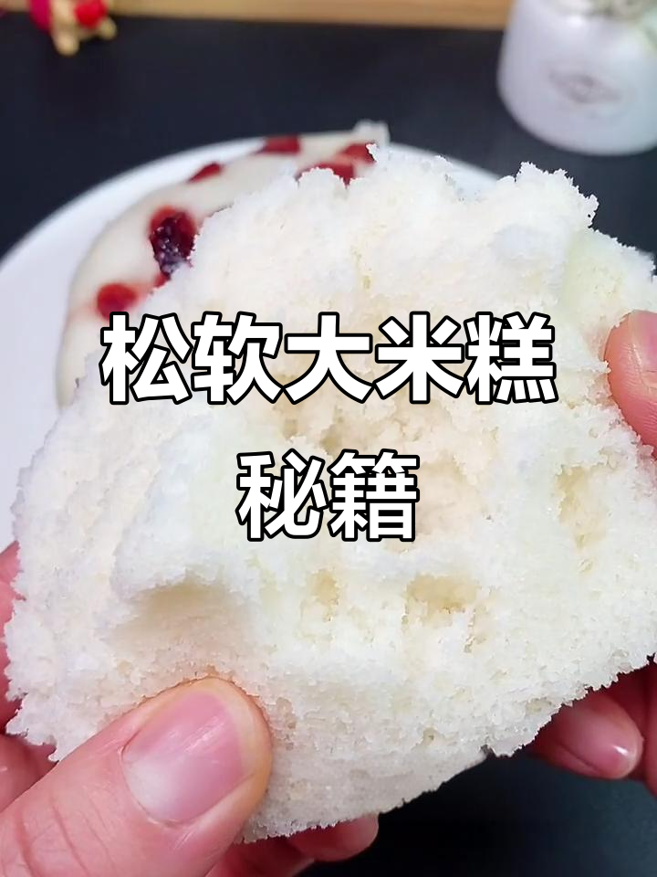大米糕松软秘诀,轻松做出香甜美味!