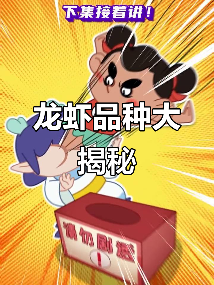 青龙、澳龙、花龙到底有啥不同？吃货必看！