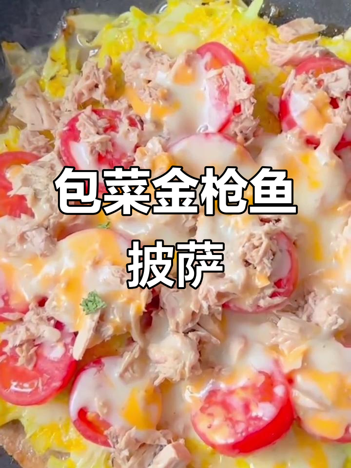 无面粉包菜金枪鱼披萨,减脂早餐新选择
