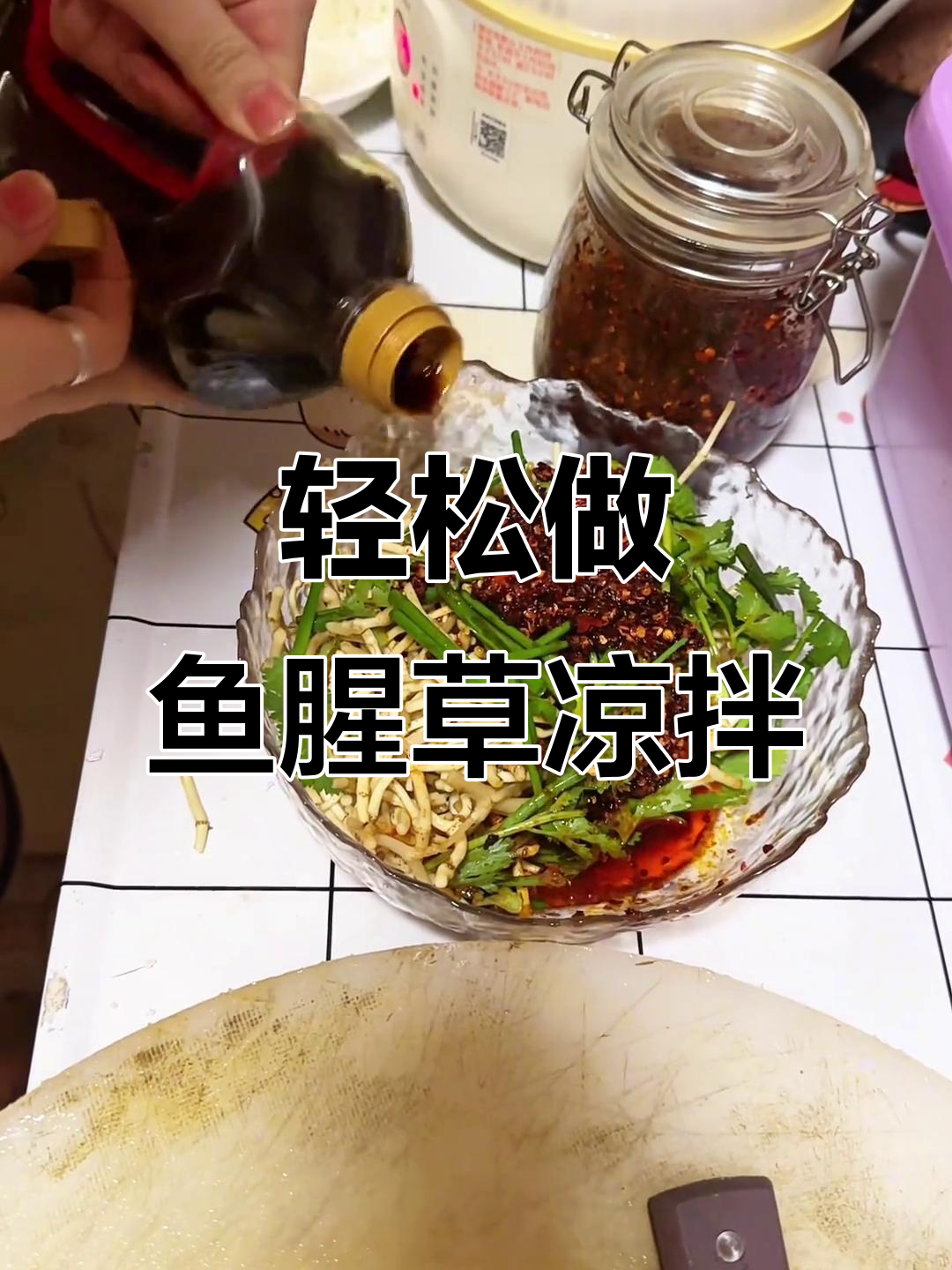 鱼腥草凉拌新做法,简单又美味!