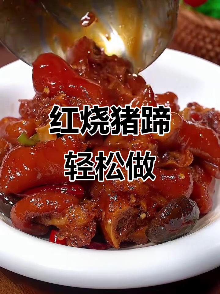 家庭版红烧猪脚,做法超简单又入味