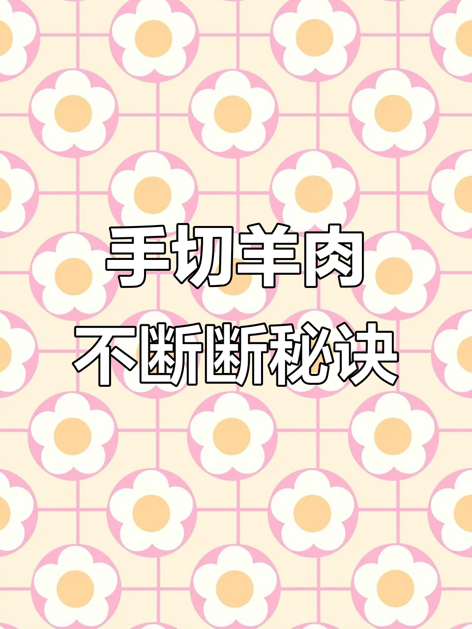 铜锅涮肉切半边云时,如何避免切断?这两点技巧你得知道